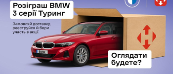 Отримуй посилки Новою поштою – вигравай BMW 3 серії…
