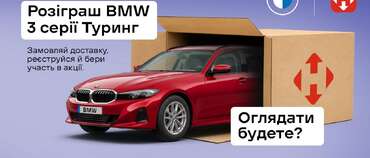 Отримуй посилки Новою поштою – вигравай BMW 3 серії…