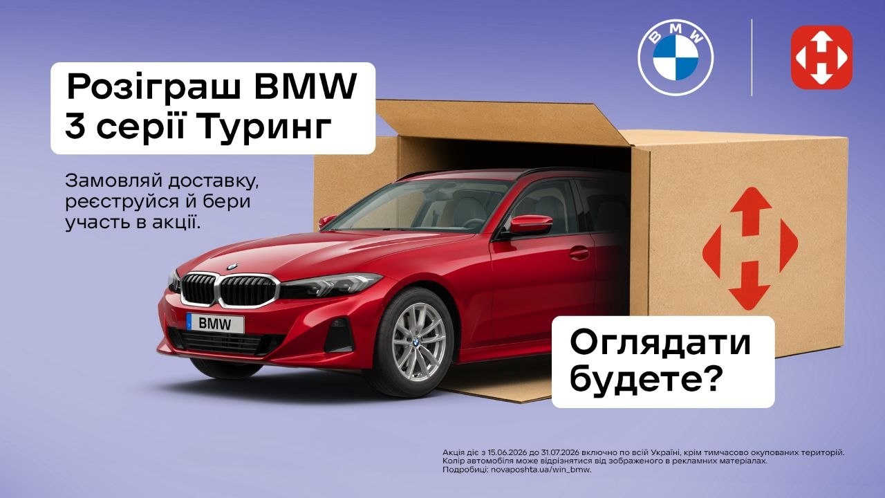 Отримуй посилки Новою поштою – вигравай BMW 3 серії Туринг